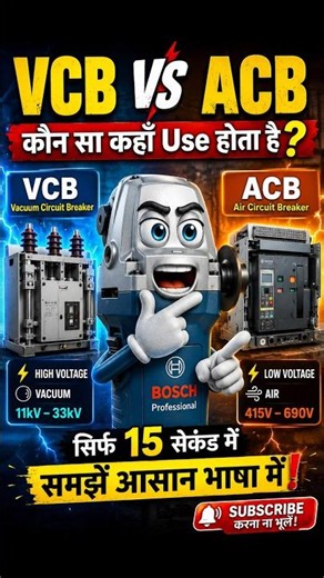⚡ VCB vs ACB | Vacuum Circuit Breaker vs Air Circuit Breaker | Hindi #electrical #shorts