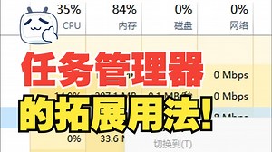 任务管理器的正确使用方法！