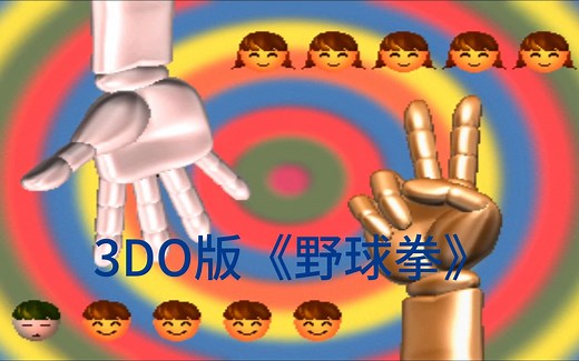 3DO版《野球拳》