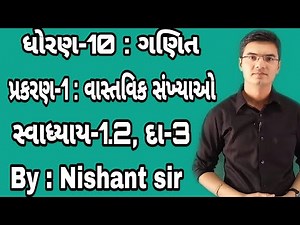 Std 10 Maths Chapter-1 (વાસ્તવિક સંખ્યાઓ) Ex-1.2, Q-3 in Gujarati by Nishant sir