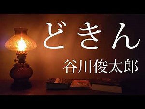 【音読】3年生国語「どきん」 作 谷川俊太郎 小学3年生国語 #教科書朗読