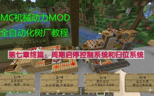 MC机械动力MOD全自动化树厂教程（七终篇）周期启停控制系统和归位系统