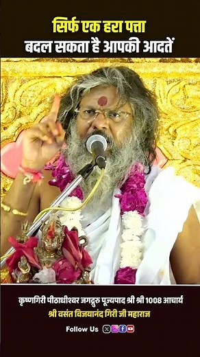 सिर्फ एक हरा पत्ता बदल सकता है आपकी आदतें || Vasant Vijayanand Giri Ji Maharaj