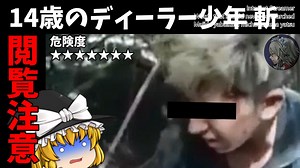 【ゆっくり実況】14歳のディーラー少年 （斬）【検索してはいけない言葉】
