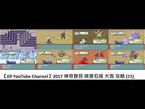 【Jill YouTube Channel】2017 神奇寶貝 綠寶石版 大吾 攻略 (71) ツワブキ・ダイゴ Steven Stone