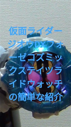 仮面ライダージオウDXフォーゼコズミックステイツライドウォッチの簡単な紹介 #仮面ライダージオウ