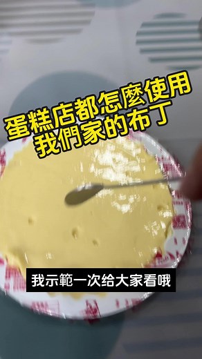 如何使用布丁製作8吋蛋糕夾層 #示範使用步驟