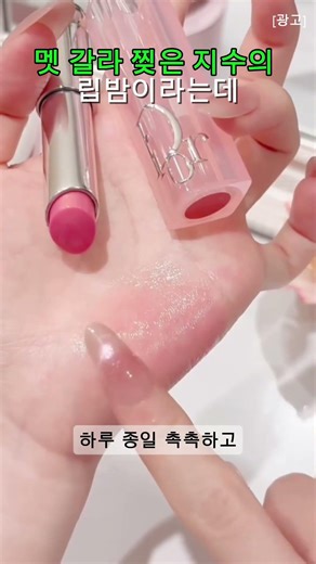 멧 갈라 찢은 지수의 립밤 #지수 #디올 #립추천 #립스틱 #멧갈라