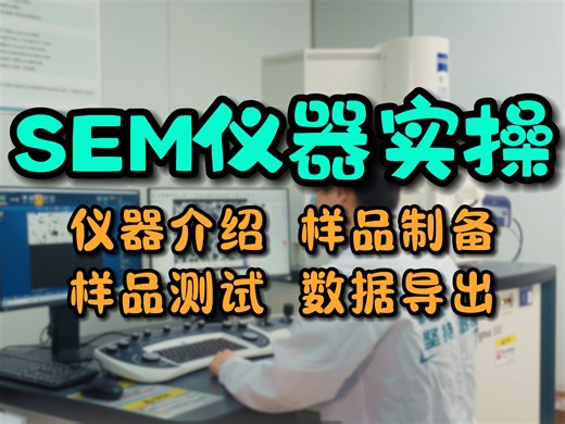 生化环材研究生必看的SEM干货~材料测试仪器实操第5期-扫描电子显微镜。包含仪器介绍 样品制备 样品测试 数据导出~