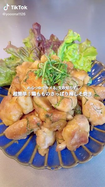 超簡単！鶏もものさっぱり梅しそ焼き🐔