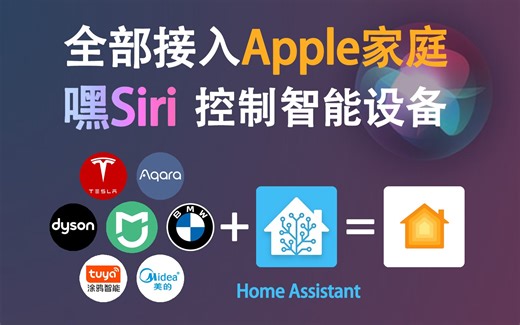 只要能联网就能接入苹果家庭，利用Homeassistant嘿siri控制所有智能家居，超低价玩HomeKit，米家绿米aqara涂鸦宝马特斯拉统统嘿Siri