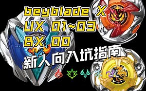 Beyblade X 新人向 入坑知识指南图鉴 #04