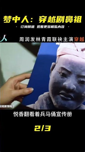 《夢中人》：穿越劇的鼻祖，發哥的一部冷門，看過的少之又少 #阿智解說 #電影解說 #電影 #解說 #解析
