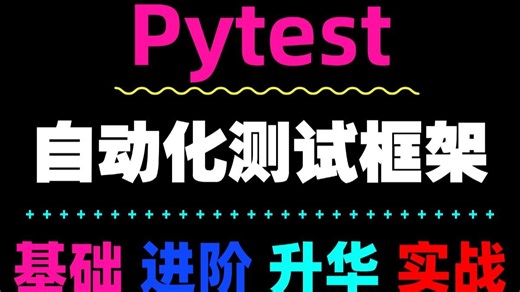 1小时搞定pytest自动化测试！测试文档详解，新手入门到精通不踩坑