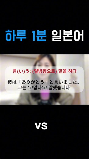 言う vs 話す｜일본어 ‘말하다’ 아무거나 쓰면 어색한 이유 #매일일본어 #일본어 #초급일본어