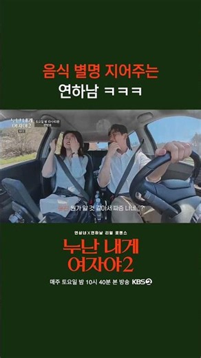 음식 별명 지어주는 연하남 ㅋㅋㅋ [누난 내게 여자야 2] | KBS 방송