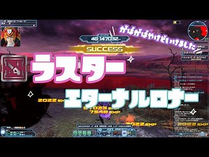 【エターナルロナー】無限連戦：永遠の輪舞 ラスター ソロ 53M【PSO2】