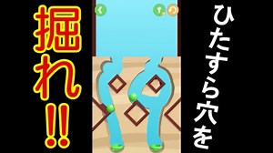 【最新SNS話題急上昇アプリ】めっちゃ面白い穴掘りゲーム、Dig it!実況