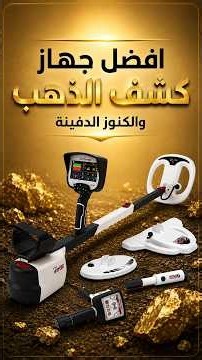 كيف يعمل جهاز VX900 في الكشف عن الذهب؟ #كشف_الذهب #اجهزة_كشف_المعادن تقنيات الاستشعار الصوتي