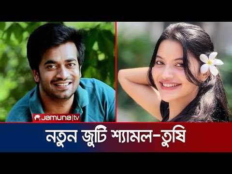 রবিউল আলম রবি'র ‘ সুরাইয়া’ সিনেমায় শ্যামল-তুষি | Shamol Mawla | Nazifa Tushi | Jamuna Entertainment