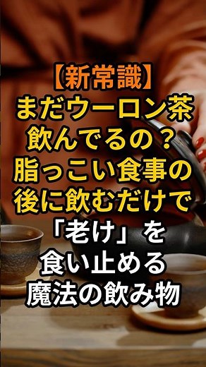 【新常識】まだウーロン茶飲んでるの？脂っこい食事の後に飲むだけで「老け」を食い止める魔法の飲み物#予防医学 #健康 #老化防止 #雑学 #shorts