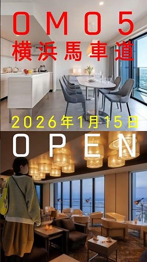 2026年1月 横浜に星野リゾート「OMO」が開業！「OMO」ってどんなホテル？ #星野リゾート #OMOホテル #OMO横浜 #宿泊レビュー