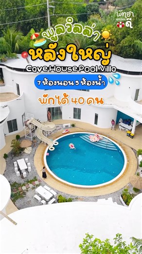 ✅ติดต่อจอง แอดไลน์ @deville (มี@นำหน้า)#พูลวิลล่า #พัทยา #pattaya #ที่พักพัทยา #พูลวิลล่าพัทยา