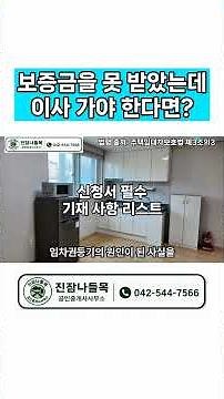 보증금을 못 받았는데 이사 가야 한다면? 임차권등기명령 #임차권등기명령 #임대차3법 #임대차보호법 #보증금 #주택 #임대차 #대전부동산