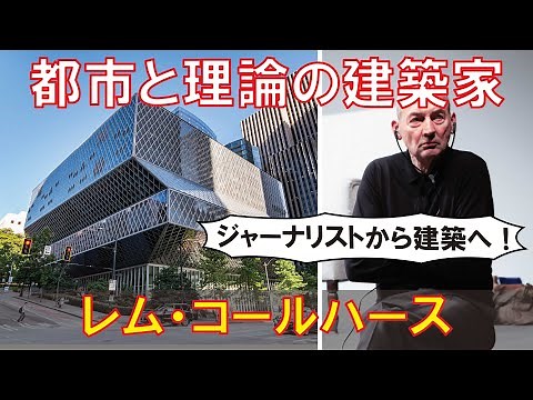 【ゆっくり建築家解説】レム・コールハース