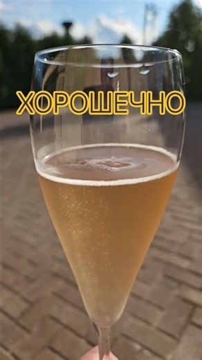 Шампанское