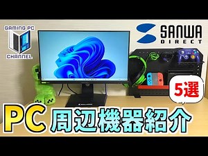 ゲーミングPCデスク周りの便利アイテム5選【サンワサプライ】