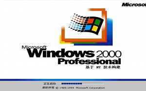 Windows2000安装体验（第一期）