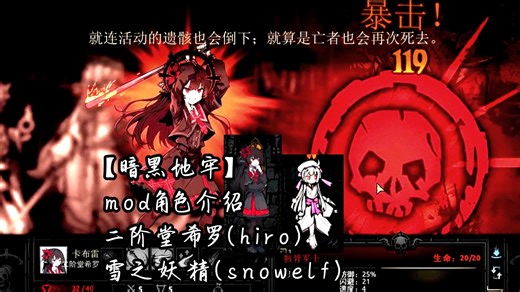 【暗黑地牢】mod角色介绍。二阶堂希罗（hiro）、雪之妖精（snowelf）。<魔法少女的魔女裁判>友情客串，神秘伪证女拿起了专武~