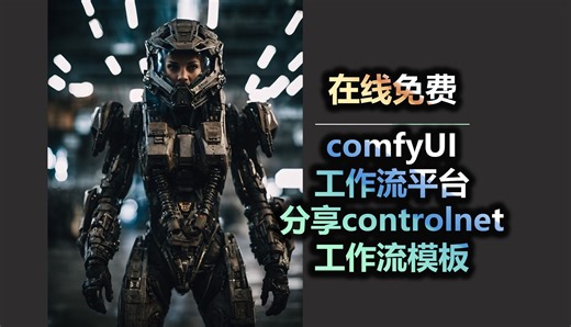 在线免费comfyUI工作流平台 分享controlnet工作流模板