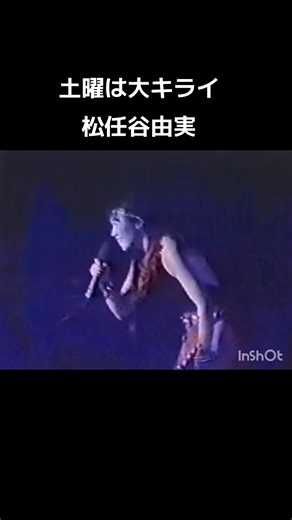 今回は松任谷由実Γ土曜は大キライ」をLIVEバージョンで聴いて下さい。この映像は1987年に逗子で開催されたSURF＆SNOWのLIVEのセットリスト15番目で歌ったものです。レコードやCD音源よりアレンジがLIVEっぽいです。これはユーミンの生歌唱ですので…あしからず。まあまあ声出てる方ですし裏返ってません。フッフッ…まあそれはさて置き、この楽曲はひょうきん族のEDにもなってましたね。1986年頃だったと記憶しております。このLIVE当時は彼女33歳ですね。もうベテランだし、ツアーも大盛況だしアーティストとしては別格扱いになってました。ドンドンセットとかが派手に豪華になってね。チケットが超プラチナで買えませんでした。ましてや苗場や逗子は関西から遠く…とても貧乏な私は行けませんしね（泣）この動画が気になったなら即フォローと友達登録宜しくお願いします。リスナー様はイイねやコメントと再投稿宜しくお願いします。