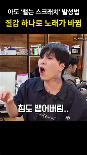 아도 뱉는 스크래치 창법 질감 하나로 노래가 바뀜