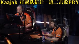 FNC法爷因病告假 Kaajak 扛起队伍图三莲花古城连追12分 让一追二击败PRX挺进胜决。