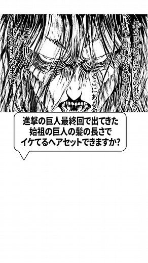 始祖の巨人のヘアアレンジ術