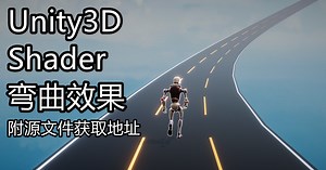 自制 - Unity Shader 弯曲效果 - 附源码地址，私信可打折