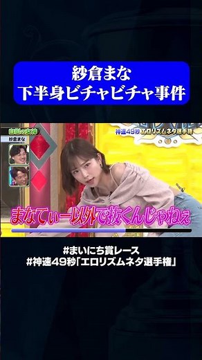 【紗倉まな×ふかわりょう】自慰の女神#神速49秒 #お笑い #エロ #リズムネタ #エロリズム #最速 #まい賞 #おすすめバラエティ #49秒グランプリ #shorts