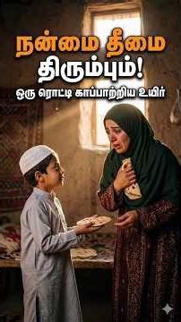 நீ செய்தது உன்னிடம் திரும்பும்! ஒரு ரொட்டி காப்பாற்றிய உயிர் | ஈமான் துளிகள்#இஸ்லாமிய_கதை#நன்மை_தீமை