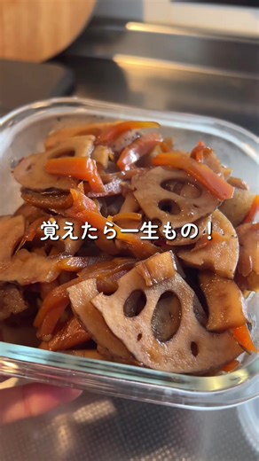 覚えたら一生もの！腸内環境整備のれんこんきんぴら！ 【材料】 ●れんこん一節 ●にんじん半分 ○水250ml ○醤油大4 ○みりん大4 ○砂糖大2 ○塩 少し ○鷹の爪 1/3