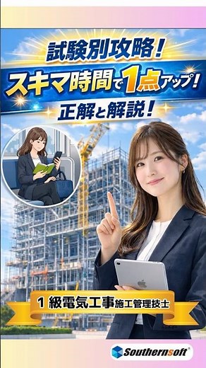 1級電気工事施工管理技士 正解と解説編