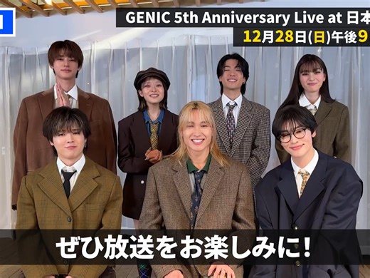 【GENIC】『GENIC 5th Anniversary Live at 日本武道館』来自7人的寄语～