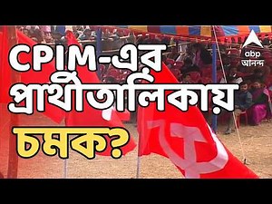 West Bengal Election 2026 LIVE | CPIM-এর প্রার্থীতালিকায় চমক? | CPIM Candidate List | ABP Ananda