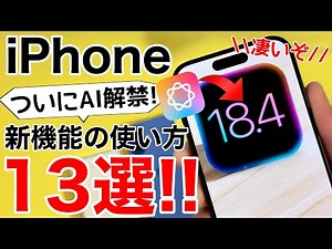 iOS18.4 released! Explaining how to use the new features! The best update ever with Apple Intelli...