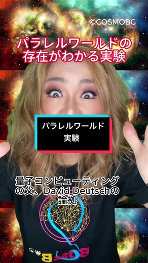 パラレル宇宙と量子力学の神秘