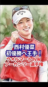 ㊗️初優勝【西村優菜】悲願の初優勝へ王手！2位に５打差で最終日へ #西村優菜 #吉田優利 #山下美夢有 #アーカンソー選手権 #USLPGA #米女子ゴルフ #ゴルフ速報 #スポーツニュース