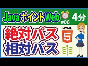 【初心者向け】【JavaポイントWeb #06】絶対パス・相対パス【みのるコーチ】