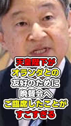 【天皇陛下さすがです‼️】天皇陛下がオランダとの友好のために晩餐会へご臨席したことがすごすぎる #皇室 #オランダ #天皇陛下 #天皇 #オランダ王室 #政治ゆっくり #ゆっくり解説 #中国共産党